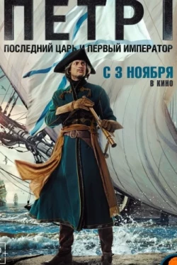 Петр I: Последний царь и первый император (2022)