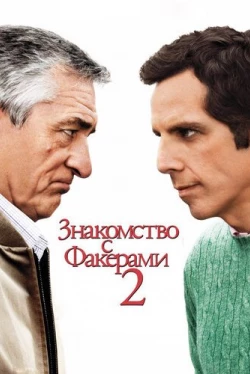 Знакомство с Факерами 2 (2010)