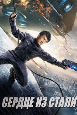 Сердце из стали (2017)