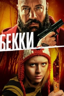 Бекки (2020)