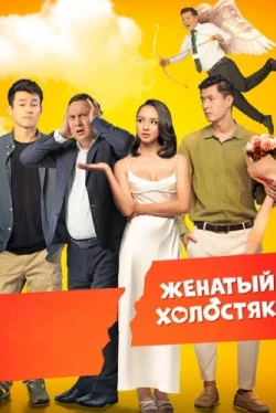 Женатый холостяк (2022)