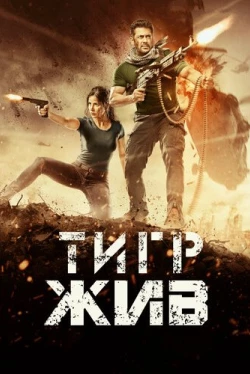 Тигр жив (2017)