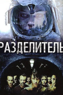 Разделитель (2011)