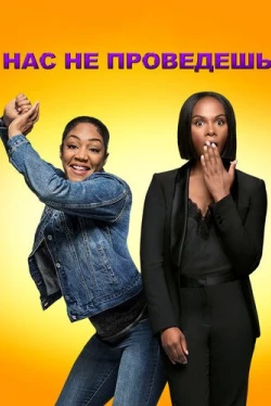 Нас не проведешь (2018)