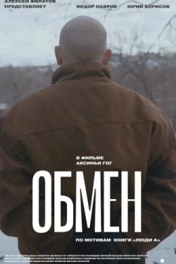 Обмен (2019)