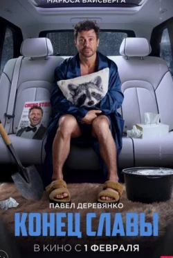 Конец славы (2023)