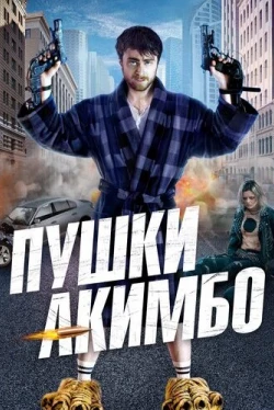 Пушки Акимбо (2019)