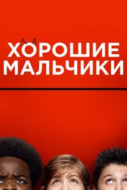 Хорошие мальчики (2019)