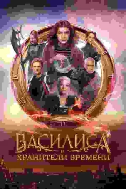 Василиса и хранители времени (2023)