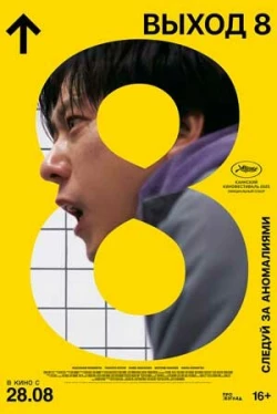 Выход 8 (2025)