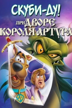 Скуби-Ду при дворе короля Артура (2021)