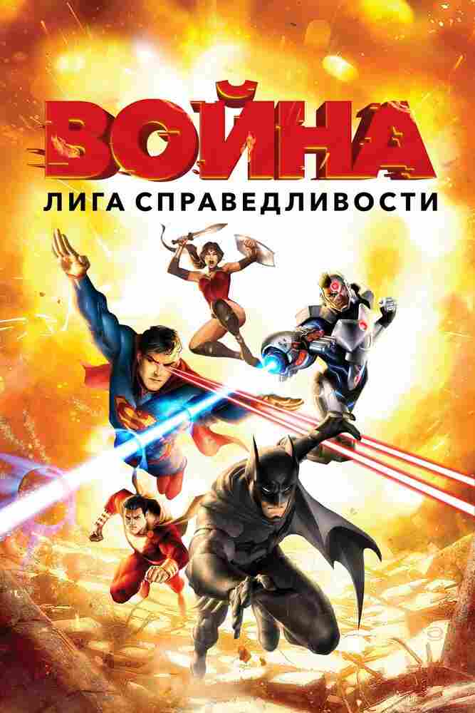 Лига справедливости: Война 2014