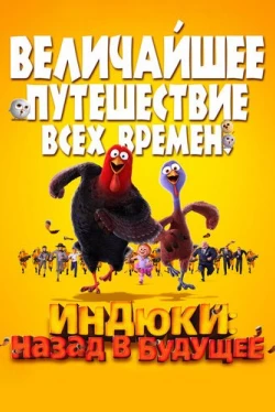 Индюки: Назад в будущее (2013)