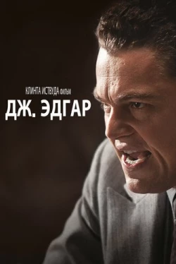 Дж. Эдгар (2011)