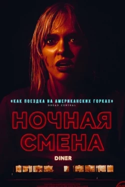 Ночная смена / Last Straw (2023)