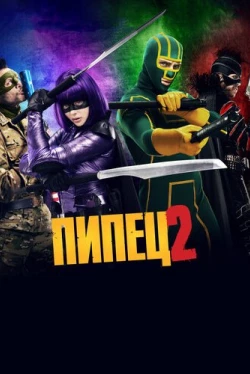 Пипец 2 (2013)