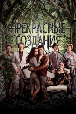 Прекрасные создания (2013)