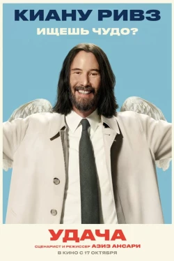 Везунчики (2025)