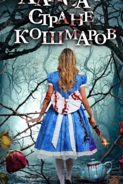 Алиса в стране кошмаров (2023)