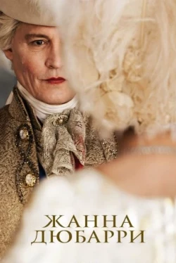 Жанна Дюбарри (2023)