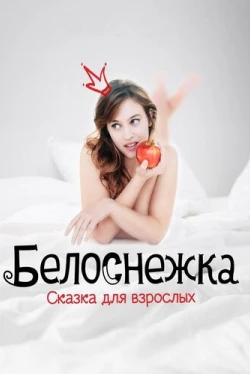 Белоснежка. Сказка для взрослых (2019)