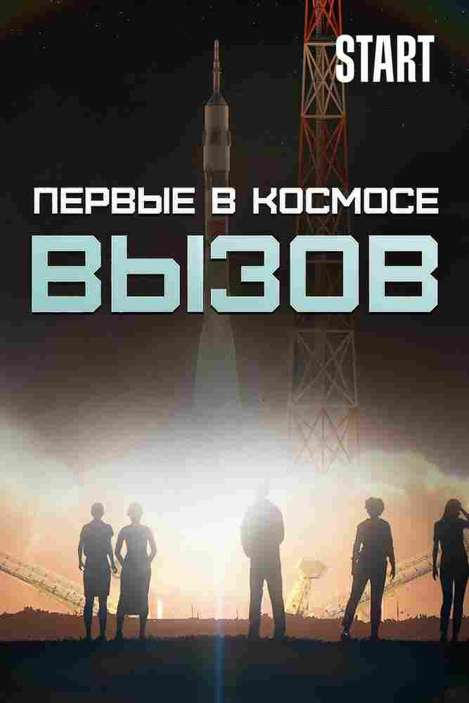 Вызов. Первые в космосе 2021