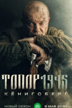 Топор. 1945 (2023)