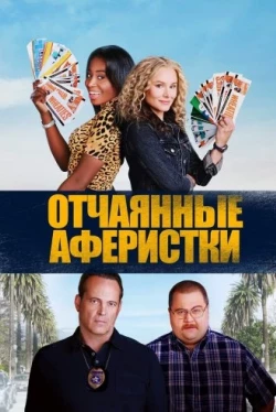 Отчаянные аферистки (2021)