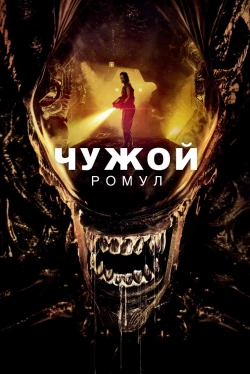 Чужой: Ромул (2024)