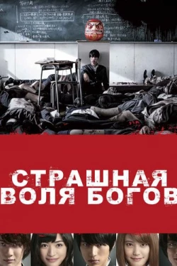 Страшная воля богов (2014)
