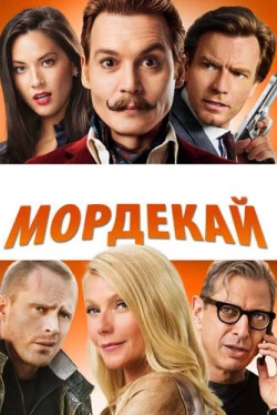 Мордекай (2015)