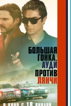 Большая гонка. Ауди против Лянчи (2024)