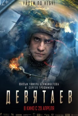 Девятаев (2021)