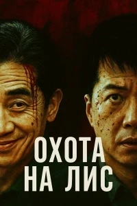 Охота на лис (2025)