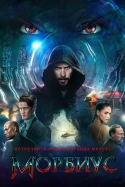 Морбиус (2022)