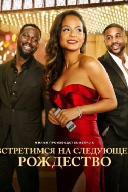 Встретимся на следующее Рождество (2024)