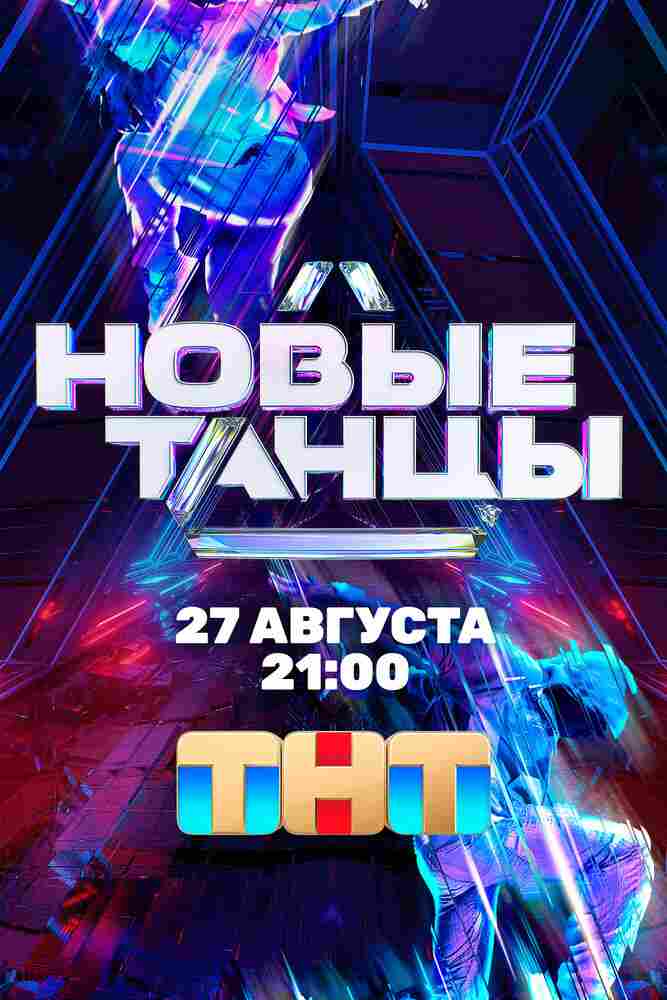 Новые Танцы 2021
