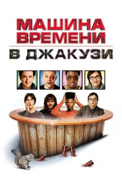 Машина времени в джакузи (2010)