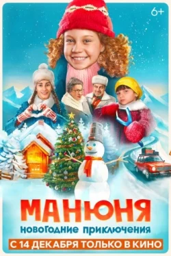 Манюня: Новогодние приключения (2023)