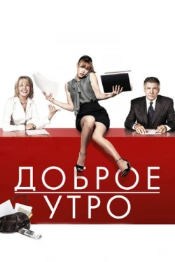 Доброе утро (2010)