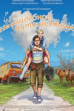 Не свадебное путешествие (2015)