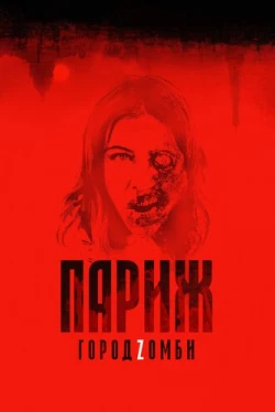 Париж. Город Zомби (2018)