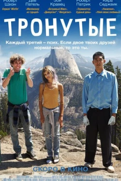 Тронутые (2014)