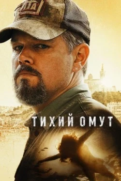 Тихий омут (2021)
