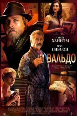 Вальдо (2021)