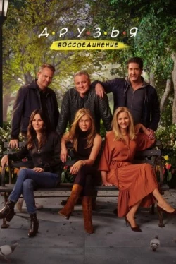 Друзья: Воссоединение (2021)