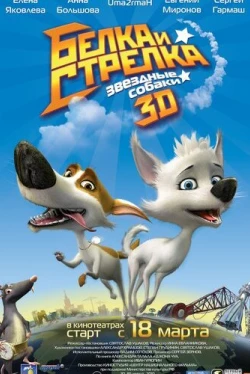 Звёздные собаки: Белка и Стрелка (2010)