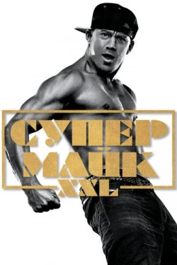 Супер Майк XXL (2015)