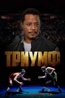 Триумф (2021)