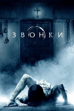 Звонки (2017)